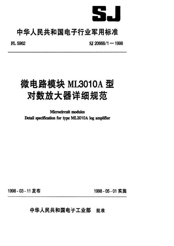 微电路模块 ML3010A型对数放大器详细规范 (SJ 20668.1-1998)