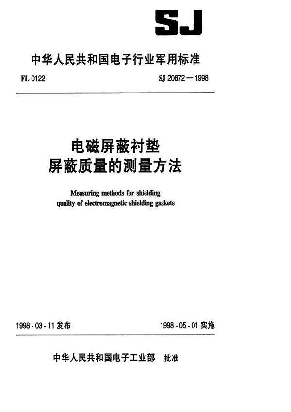 电磁屏蔽衬垫屏蔽质量的测量方法 (SJ 20672-1998)