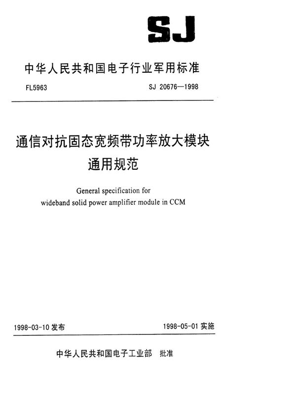 通信对抗固态宽频带功率放大模块通用规范 (SJ 20676-1998)