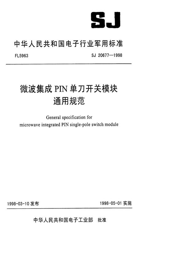 微波集成PIN单刀开关模块通用规范 (SJ 20677-1998)