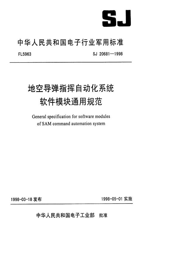 地空导弹指挥自动化系统软件模块通用规范 (SJ 20681-1998)