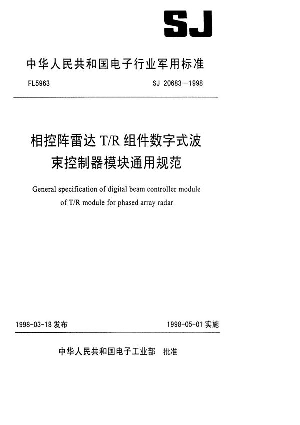 相控阵雷达T/R组件数字式波束控制器模块通用规范 (SJ 20683-1998)