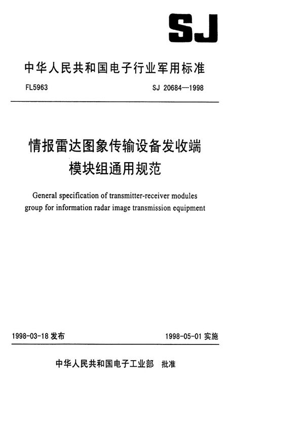 情报雷达图象传输设备发收端模块组通用规范 (SJ 20684-1998)