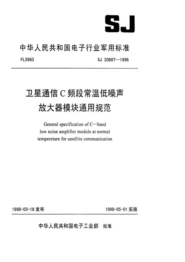 卫星通信C频段常温低噪声放大器模块通用规范 (SJ 20687-1998)