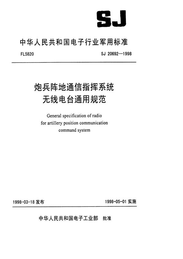 炮兵阵地通信指挥系统无线电台通用规范 (SJ 20692-1998)