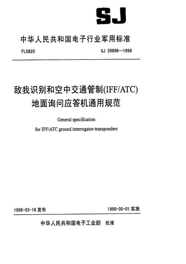 敌我识别和空中交通管制 (IFF/ATC)地面询问应答机通用规范 (SJ 20698-1998)