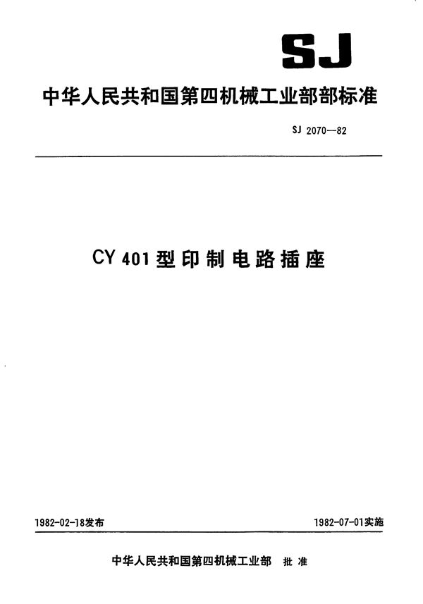 CY401型印制电路插座 (SJ 2070-1982)