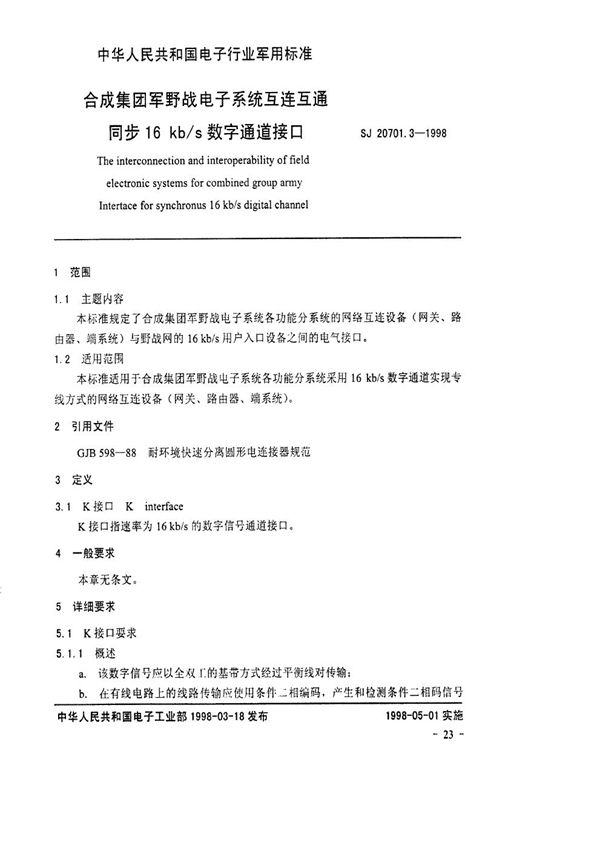 电子系统互连互通同步16kb/s数字通道接口 (SJ 20701.3-1998)