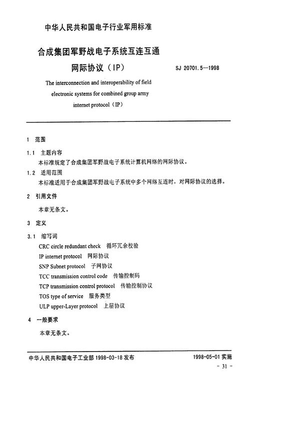 电子系统互连互通网际协议(IP) (SJ 20701.5-1998)