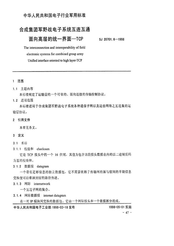 电子系统互连互通面向高层的统一界面-TCP (SJ 20701.6-1998)