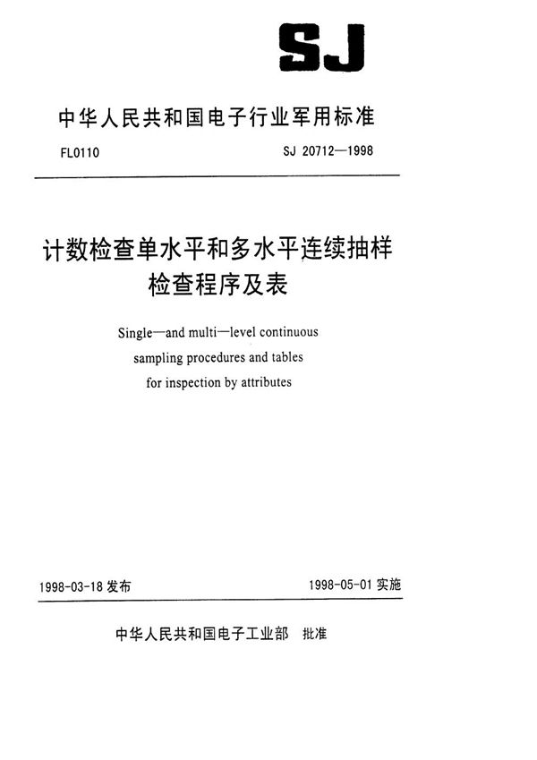 计数检查单水平和多水平连续抽样检查程序及表 (SJ 20712-1998)