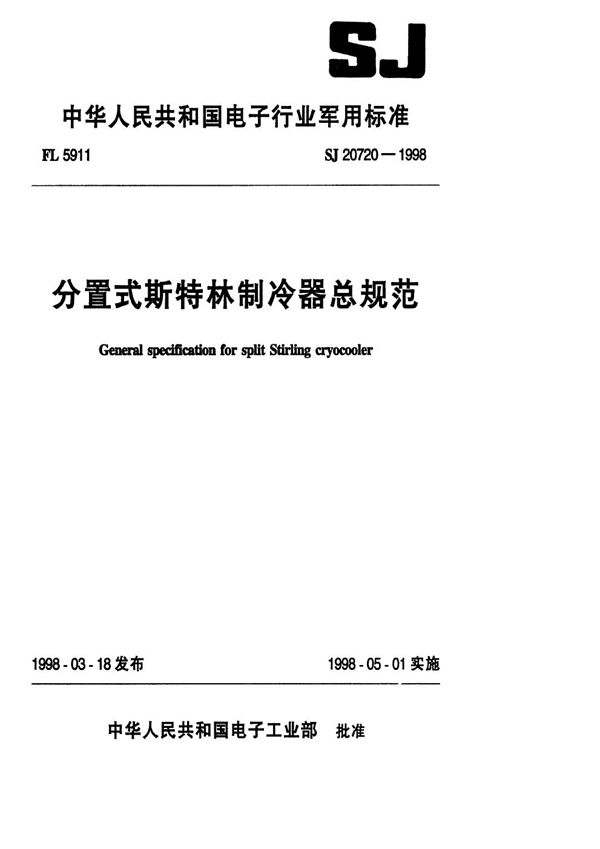 分置式斯特林制冷器总规范 (SJ 20720-1998)