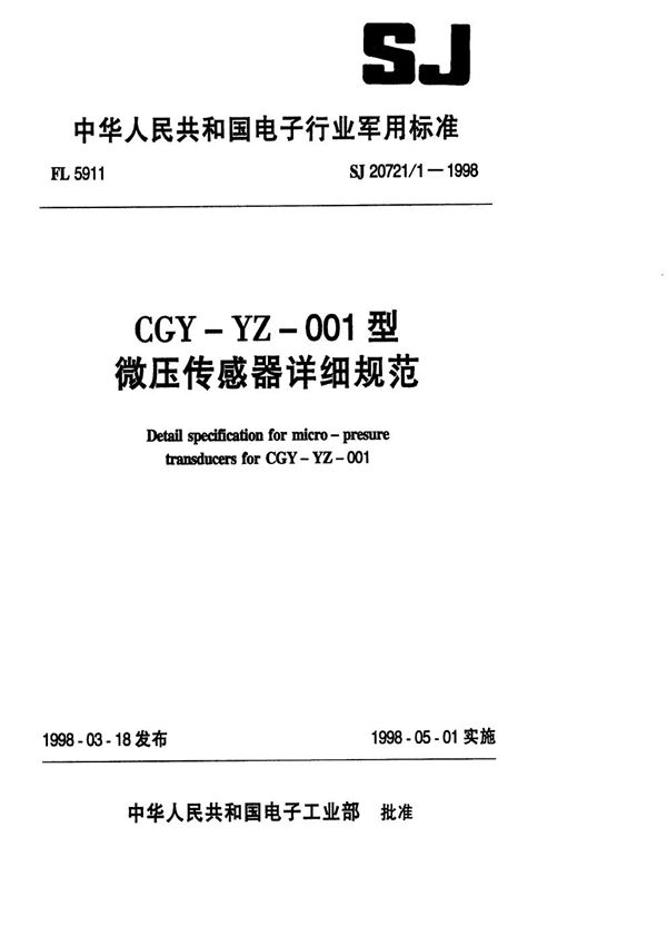 CGY-YZ-001型微压传感器详细规范 (SJ 20721.1-1998)