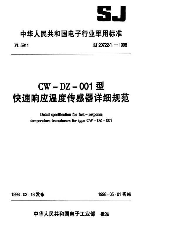 CW-DZ-001型快速响应温度传感器详细规范 (SJ 20722.1-1998)