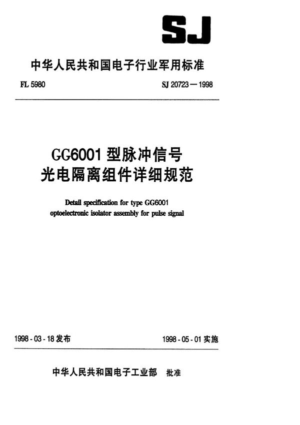 GG6001型脉冲信号光电隔离组件详细规范 (SJ 20723-1998)