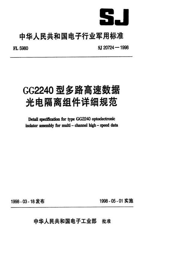 GG2240型多路高速数据光电隔离组件详细规范 (SJ 20724-1998)