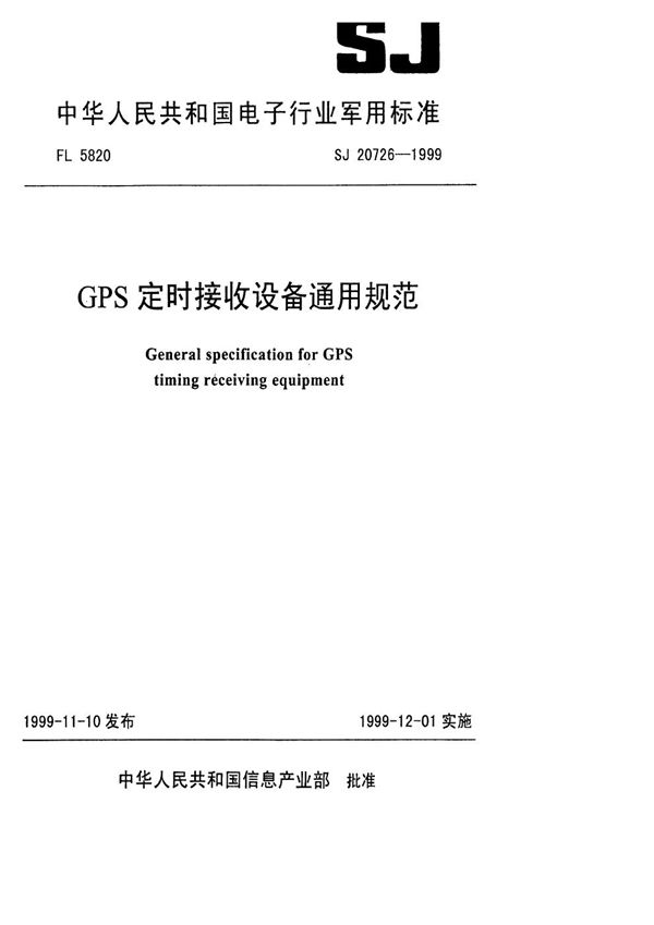 GPS定时接收设备通用规范 (SJ 20726-1999)