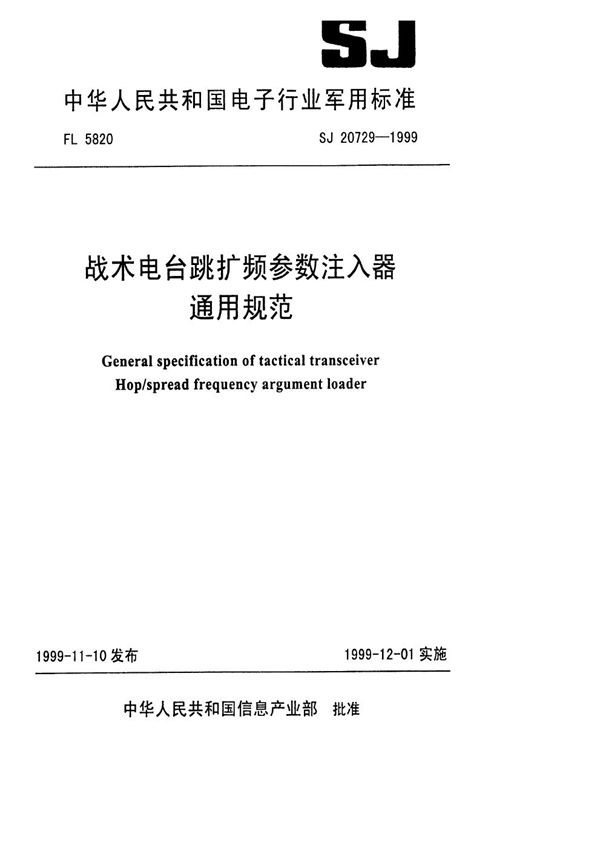 战术电台跳扩频参数注入器通用规范 (SJ 20729-1999)