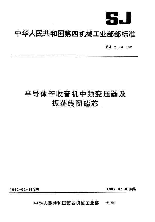 半导体管收音机中频变压器及振荡线圈磁芯 (SJ 2073-1982)