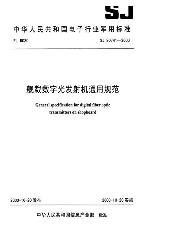 般载数字光发射机通用规范 (SJ 20741-1999)