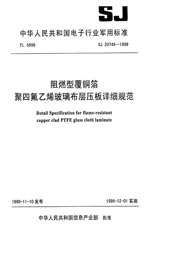 阻燃型覆铜箔聚四氟乙烯玻璃布层压板详细规范 (SJ 20749-1999)