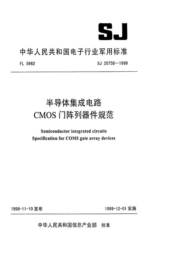 半导体集成电路 CMOS门阵列器件规范 (SJ 20758-1999)