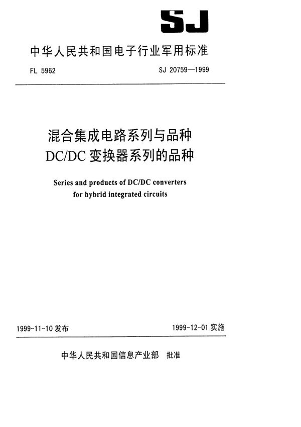 混合集成电路系列与品种 DC/DC变换器系列的品种 (SJ 20759-1999)