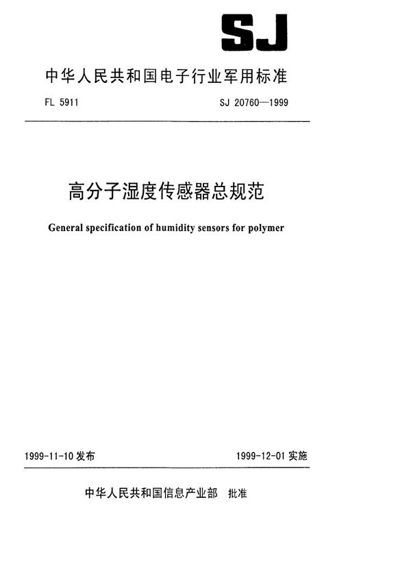 高分子湿度传感器总规范 (SJ 20760-1999)