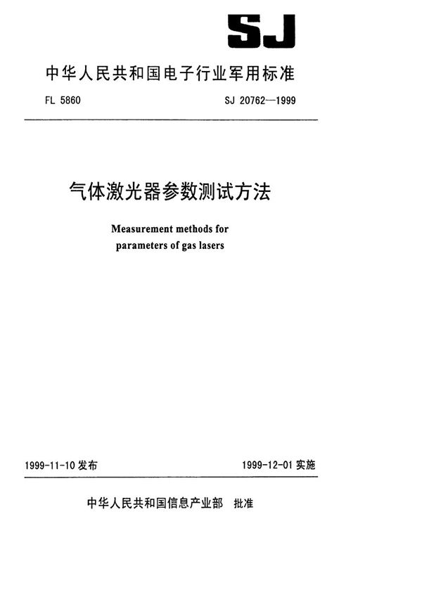 气体激光器参数测试方法 (SJ 20762-1999)