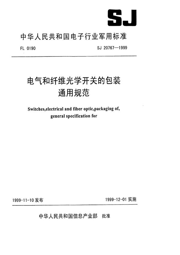 电气和纤维光学开关的包装通用规范 (SJ 20767-1999)