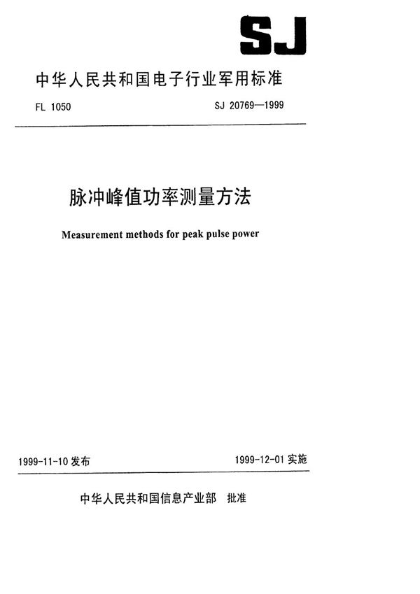 脉冲峰值功率测量方法 (SJ 20769-1999)