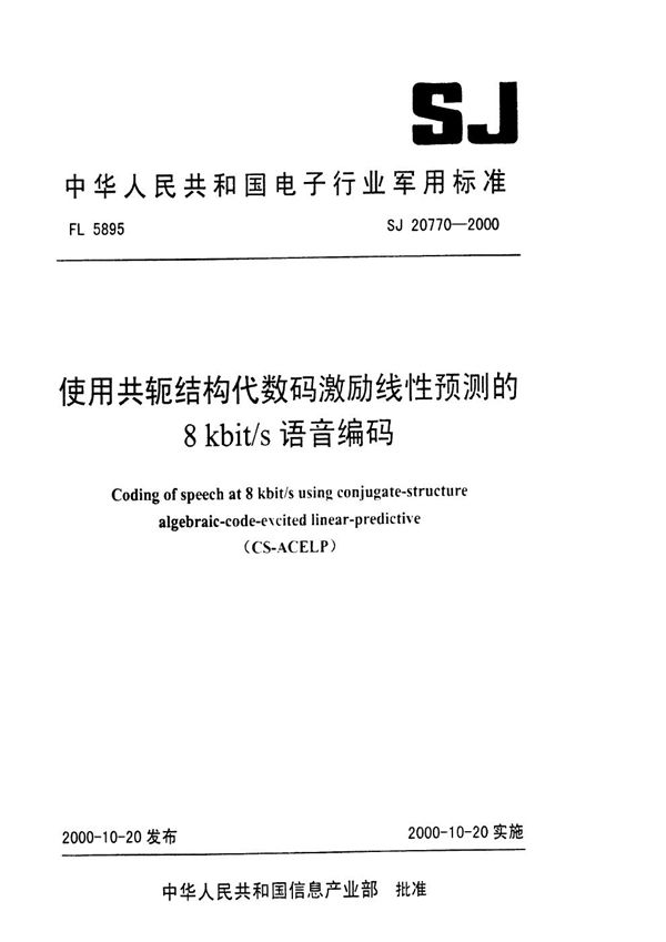 使用共轭结构代数码激励线性预测的8kbit/s语音编码 (SJ 20770-2000)