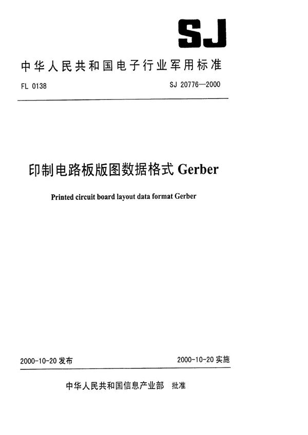 印制电路板版图数据格式Gerber (SJ 20776-2000)