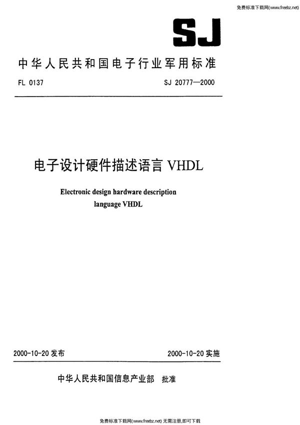 电子设计硬件描述语言VHDL (SJ 20777-2000)