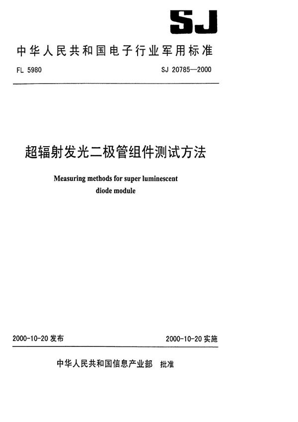 超辐射发光二极管组件测试方法 (SJ 20785-2000)