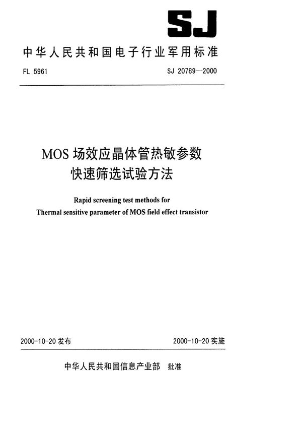 MOS场效应晶体管热敏参数 (SJ 20789-2000)