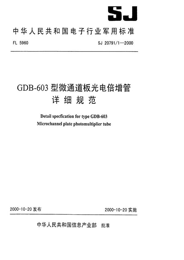 GDB-603型微通道板光电倍增管详细规范 (SJ 20791.1-2000)