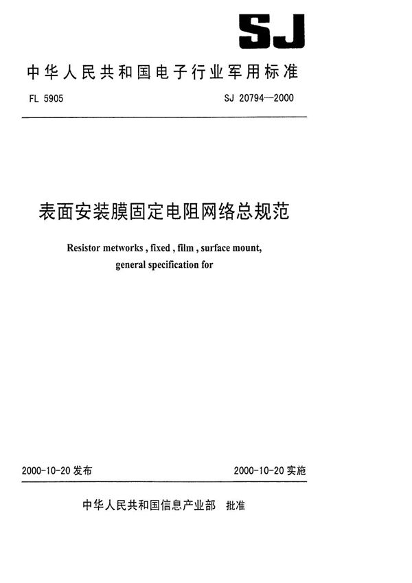 表面安装膜固定电阻网络总规范 (SJ 20794-2000)