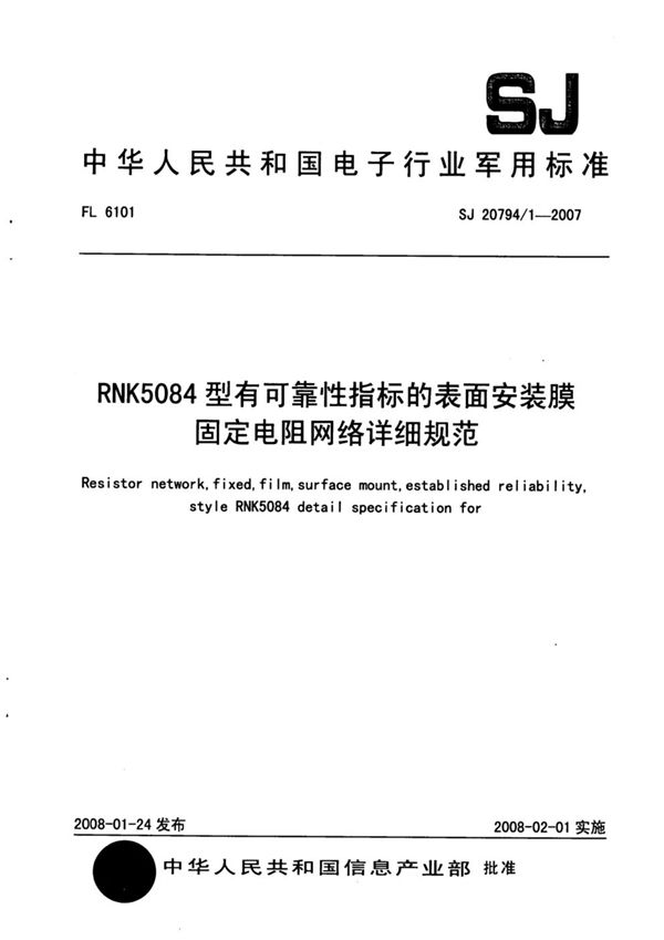 RNK5084型有可靠性指标的表面安装膜固定电阻网络详细规范 (SJ 20794/1-2007)