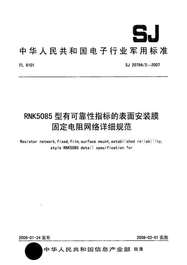 RNK5085型有可靠性指标的表面安装膜固定电阻网络详细规范 (SJ 20794/2-2007)