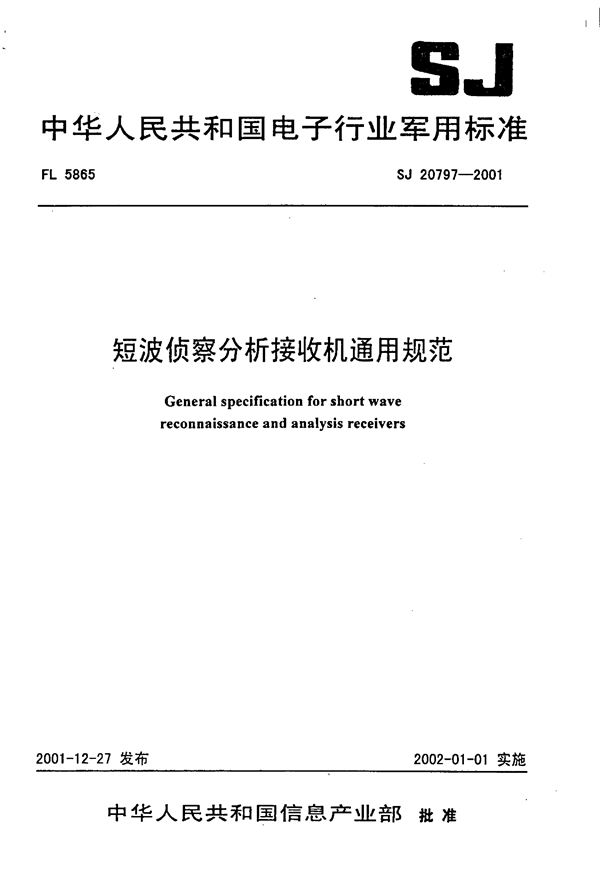 短波侦察分析接收机通用规范 (SJ 20797-2001)