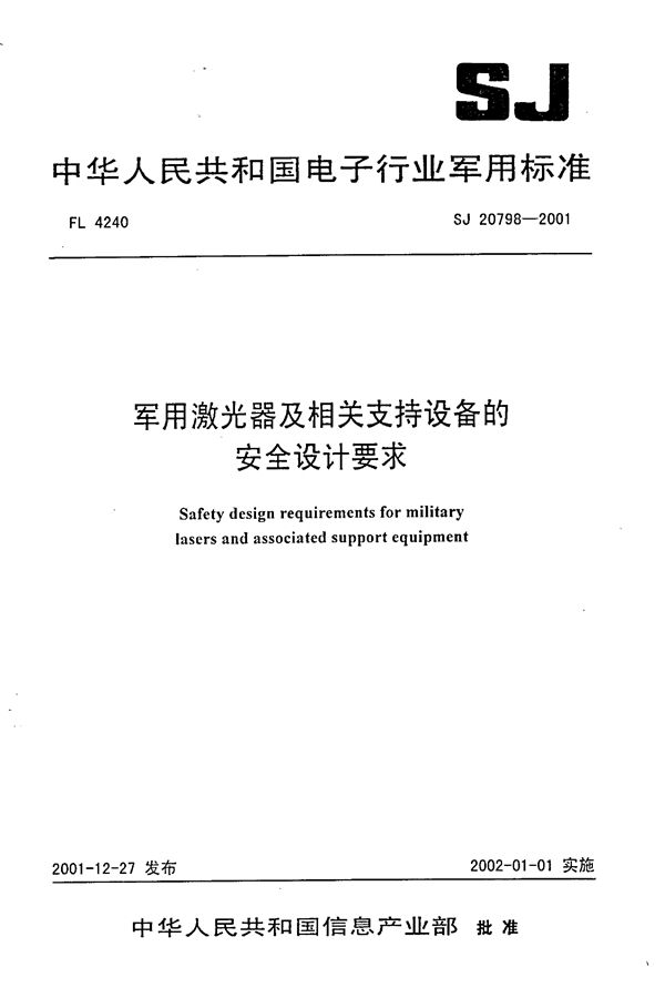 激光器及相关支持设备的安全设计要求 (SJ 20798-2001)