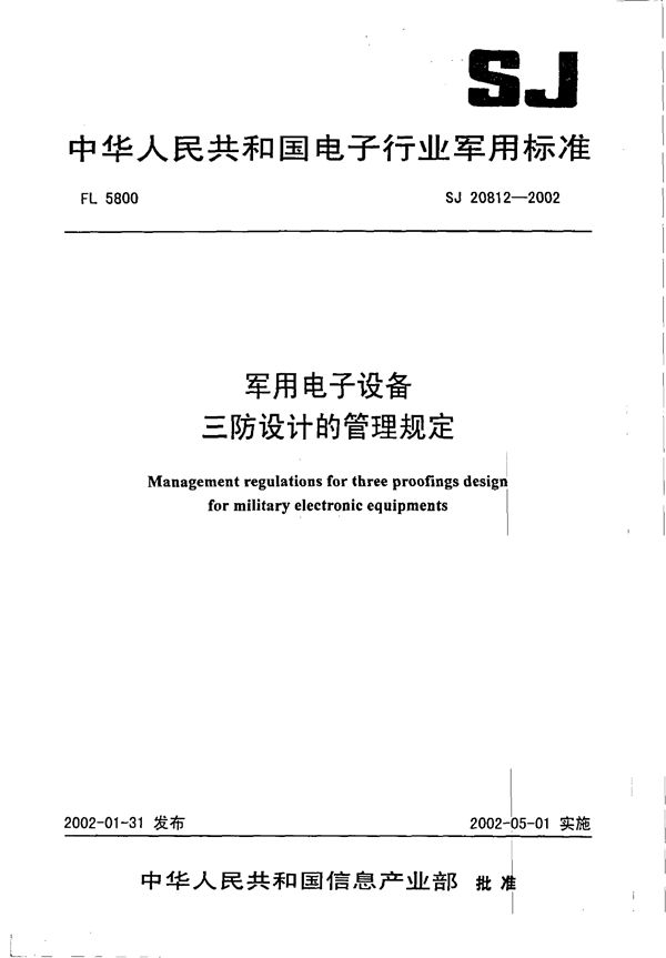 军用电子设备三防设计的管理规定 (SJ 20812-2002)