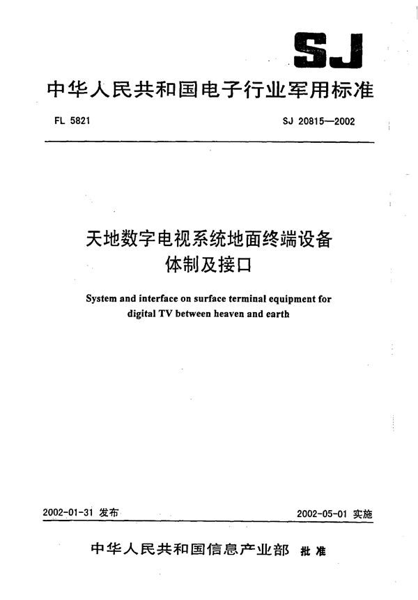 天地数字电视系统地面终端设备体制及接口 (SJ 20815-2002)