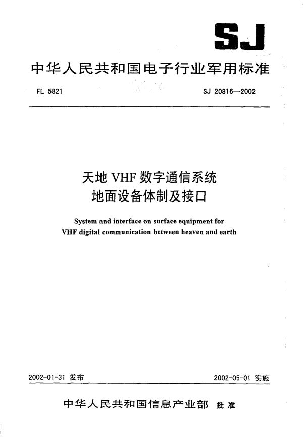 天地VHF数字通信系统地面设备体制及接口 (SJ 20816-2002)