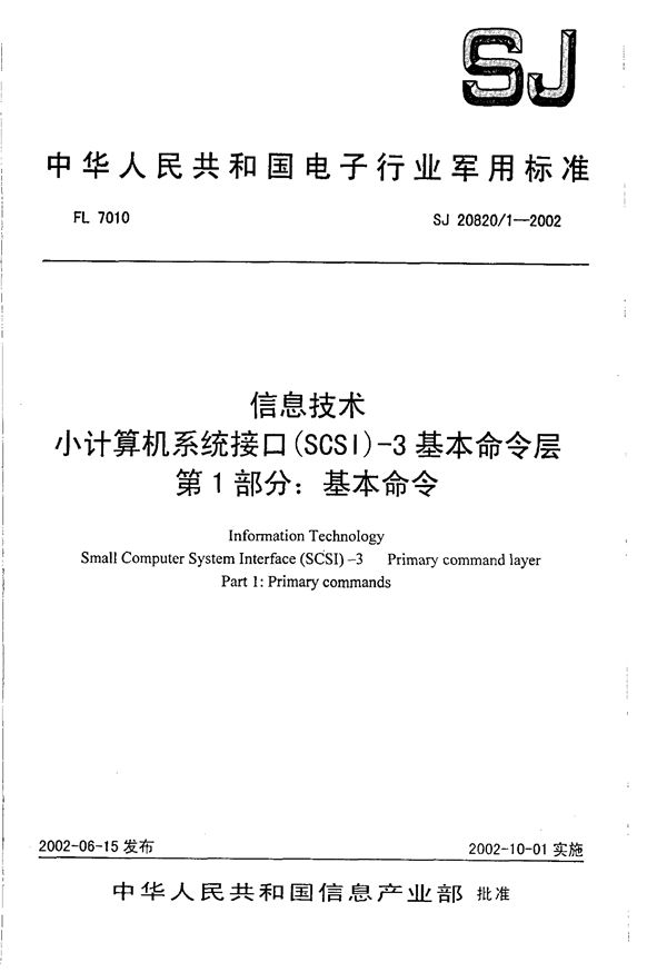 信息技术 小计算机系统接口(SCSI)-3基本命令层 第1部分 基本命令 (SJ 20820.1-2002)