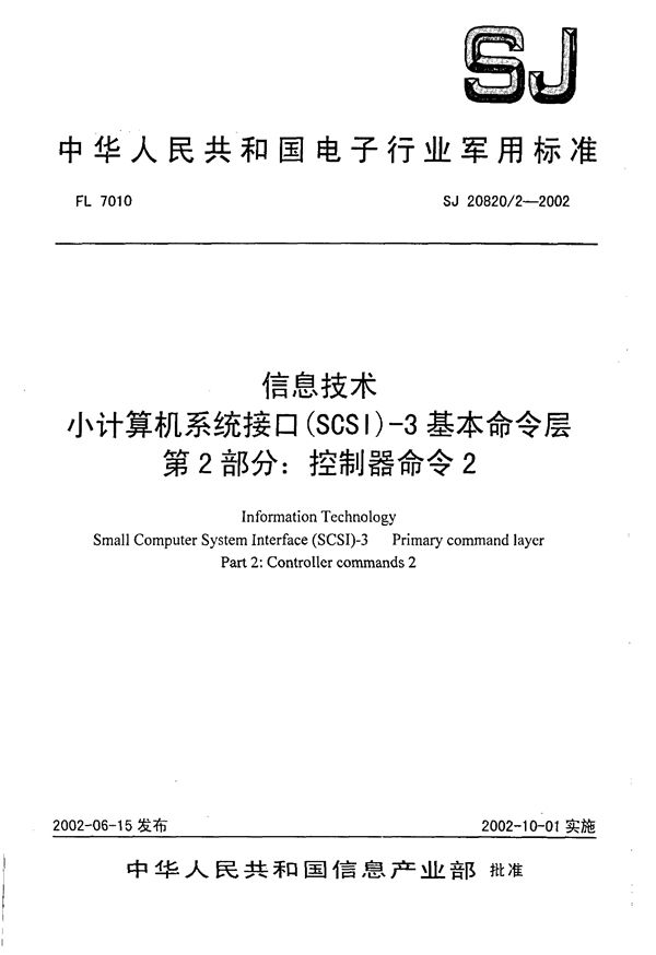 信息技术 小计算机系统接口(SCSI)-3基本命令层 第2部分 控制器命令2 (SJ 20820.2-2002)