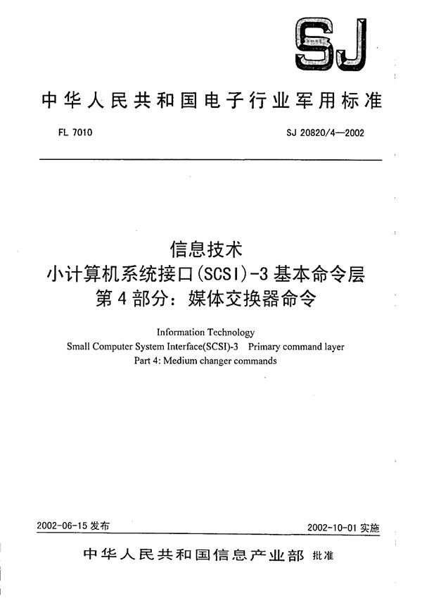 信息技术 小计算机系统接口(SCSI)-3基本命令层 第4部分 媒体交换器命令 (SJ 20820.4-2002)