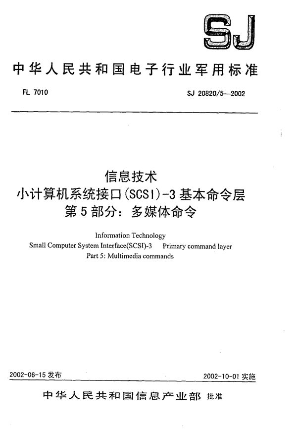 信息技术 小计算机系统接口(SCSI)-3基本命令层 第5部分 多媒体命令 (SJ 20820.5-2002)