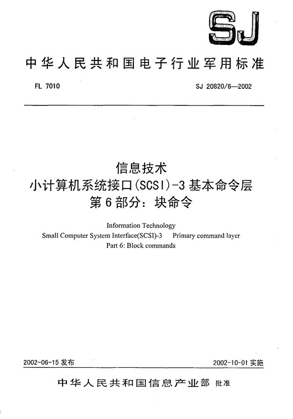 信息技术 小计算机系统接口(SCSI)-3基本命令层 第6部分 块命令 (SJ 20820.6-2002)